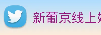 新葡京线上娱乐 Logo